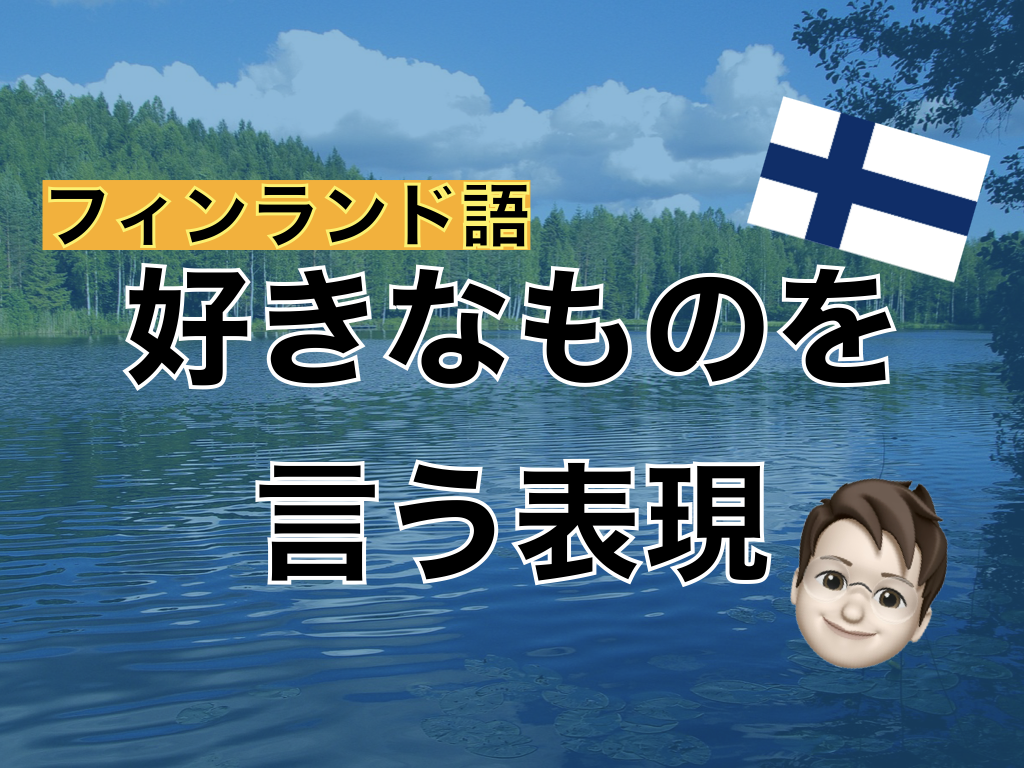 【フィンランド語】好きなものを言うときの表現