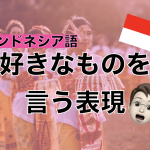 【インドネシア語】好きなものを言う表現
