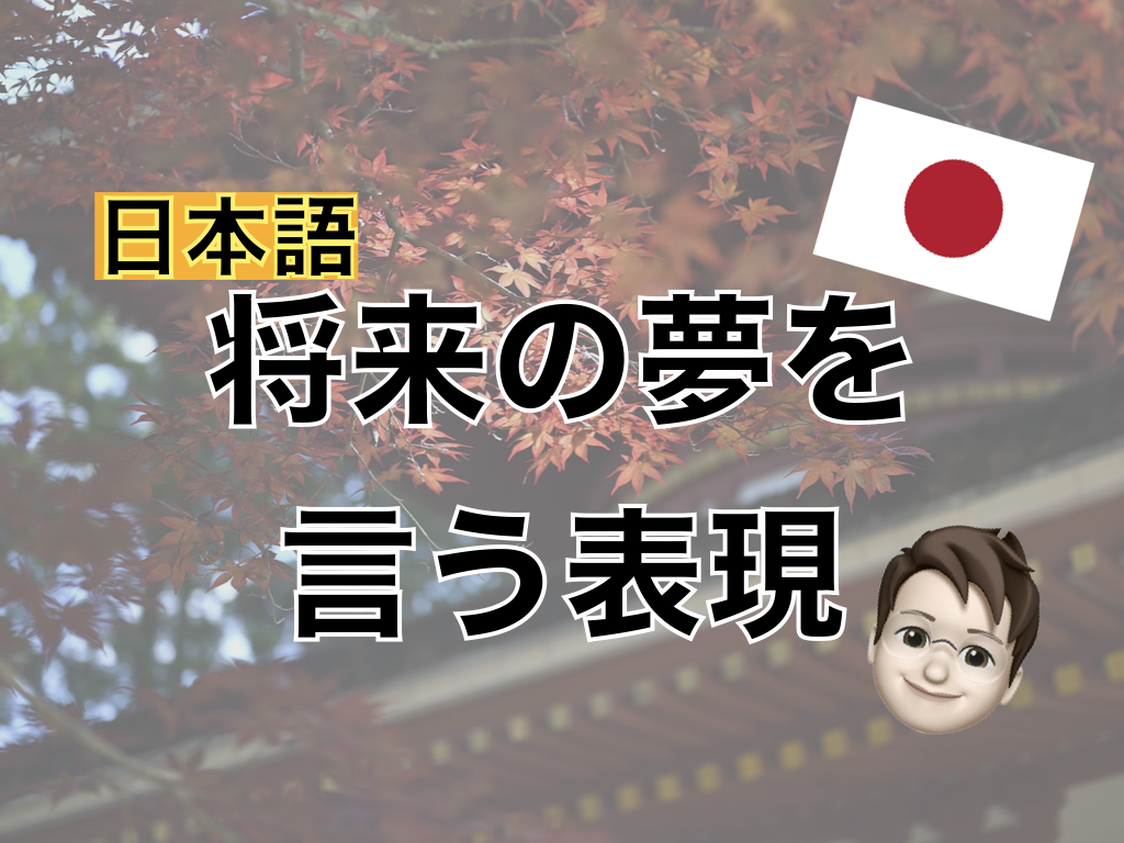 【日本語】将来の夢を言う表現